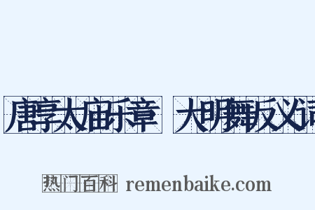 唐享太庙乐章·大明舞反义词是什么意思的图片